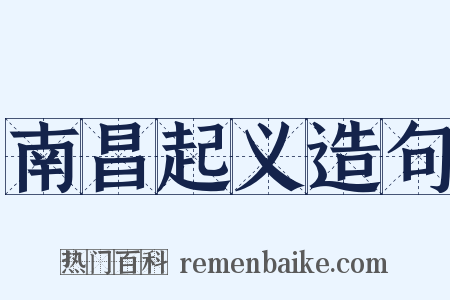 南昌起义造句是什么意思的图片